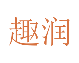趣润 第16类办公工具商标图样