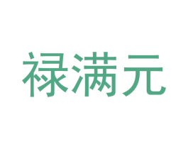 禄满元 第16类办公工具商标图样