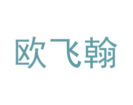 欧飞翰 第16类办公工具商标图样