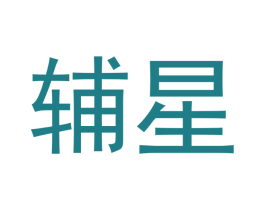 辅星 第16类办公工具商标图样