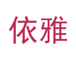 依雅 第15类乐器商标图样