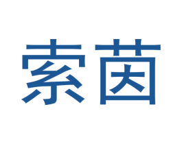 索茵 第15类乐器商标图样