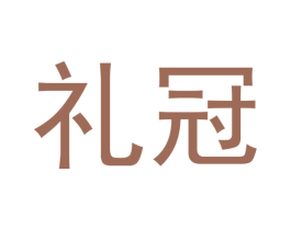 礼冠 第15类乐器商标图样