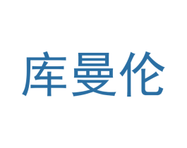 库曼伦 第15类乐器商标图样