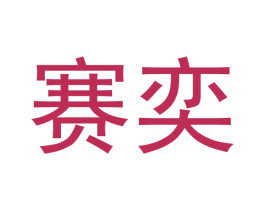 赛奕 第15类乐器商标图样