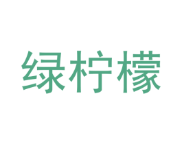 绿柠檬 第15类乐器商标图样