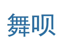 舞呗 第15类乐器商标图样