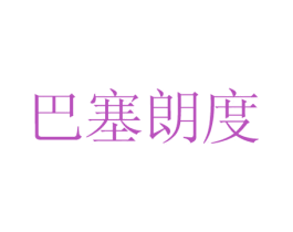 巴塞朗度 第14类珠宝钟表商标图样