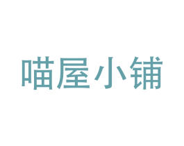 喵屋小铺 第12类运输工具商标图样