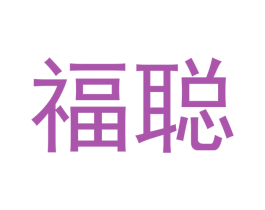 福聪 第12类运输工具商标图样