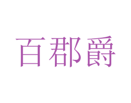 百郡爵 第12类运输工具商标图样