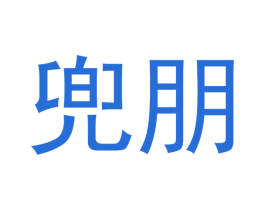 兜朋 第12类运输工具商标图样