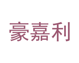 豪嘉利 第12类运输工具商标图样