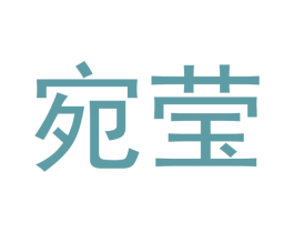 宛莹 第12类运输工具商标图样