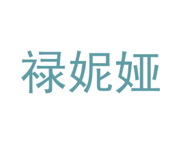禄妮娅 第12类运输工具商标图样