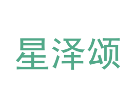 星泽颂 第12类运输工具商标图样