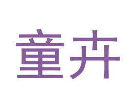 童卉 第12类运输工具商标图样