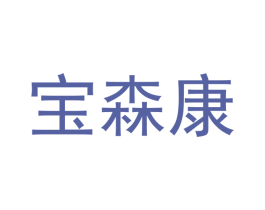 宝森康 第12类运输工具商标图样