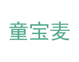 童宝麦 第12类运输工具商标图样
