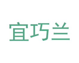 宜巧兰 第12类运输工具商标图样