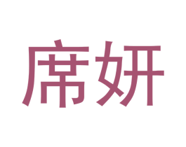 席妍 第12类运输工具商标图样