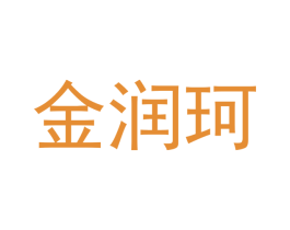 金润珂 第12类运输工具商标图样