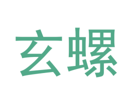 玄螺 第12类运输工具商标图样