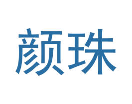 颜珠 第12类运输工具商标图样