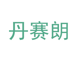 丹赛朗 第12类运输工具商标图样