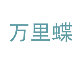 万里蝶 第12类运输工具商标图样