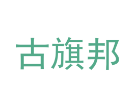 古旗邦 第12类运输工具商标图样
