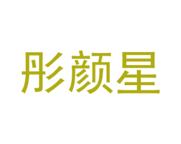 彤颜星 第12类运输工具商标图样