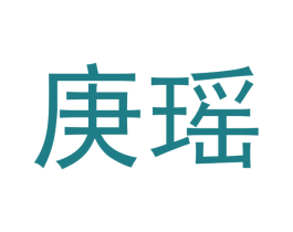 庚瑶 第12类运输工具商标图样