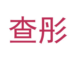 查彤 第12类运输工具商标图样