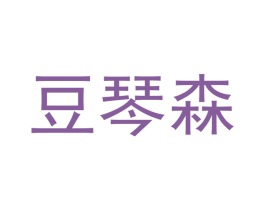 豆琴森 第12类运输工具商标图样