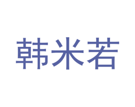 韩米若 第12类运输工具商标图样