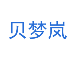 贝梦岚 第12类运输工具商标图样