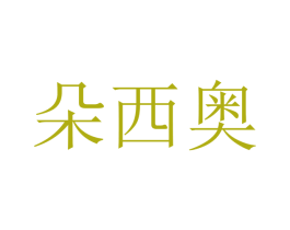 朵西奥 第12类运输工具商标图样