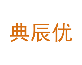 典辰优 第12类运输工具商标图样