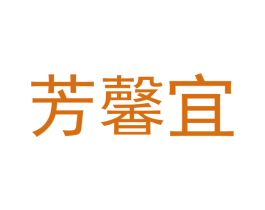 芳馨宜 第12类运输工具商标图样