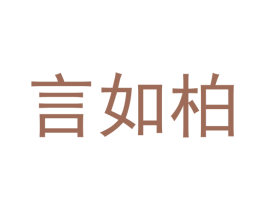 言如柏 第12类运输工具商标图样