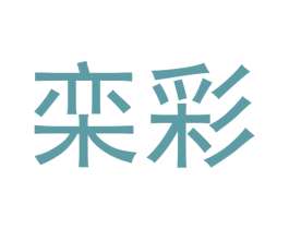 栾彩 第12类运输工具商标图样