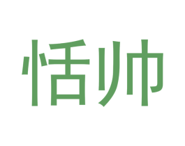 恬帅 第12类运输工具商标图样