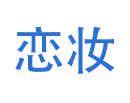恋妆 第18类皮革箱包商标图样