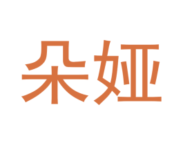 朵娅 第12类运输工具商标图样