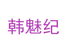 韩魅纪 第12类运输工具商标图样