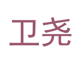 卫尧 第12类运输工具商标图样