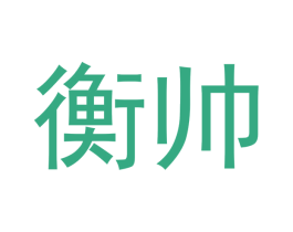 衡帅 第12类运输工具商标图样