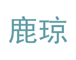鹿琼 第12类运输工具商标图样