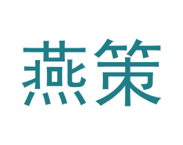 燕策 第12类运输工具商标图样